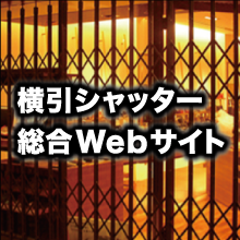 横引シャッター総合webサイト