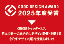 《横引きシャッター》が、日本で唯一の総合的にデザイン評価・推奨する《グッドデザイン賞》を受賞しました！