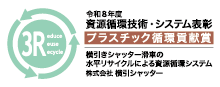 令和8年度 資源循環技術・システム表彰 プラスチック循環貢献賞