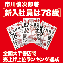 市川慎次郎著 新入社員は78歳