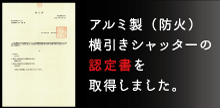 アルミ製（防火）横引きシャッターの認定書を取得しました。