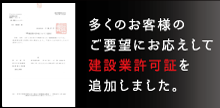 多くのお客様のご要望にお応えして建設許可証を追加しました。