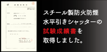 スチール製防火防煙水平引きシャッターの試験成績表を取得しました。