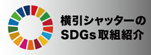 横引シャッターのSDGs取組紹介