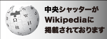 中央シャッターがWikipediaに掲載されております。