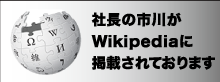 社長の市川ががWikipediaに掲載されております。