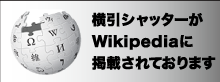 横引シャッターがWikipediaに掲載されております。