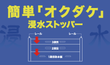 簡単オクダケ浸水ストッパー