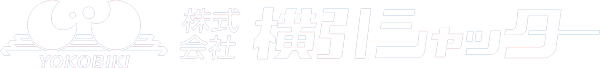 yokobiki (株)横引きシャッター