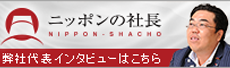 ニッポンの社長 株式会社中央シャッター　代表取締役　市川 慎次郎